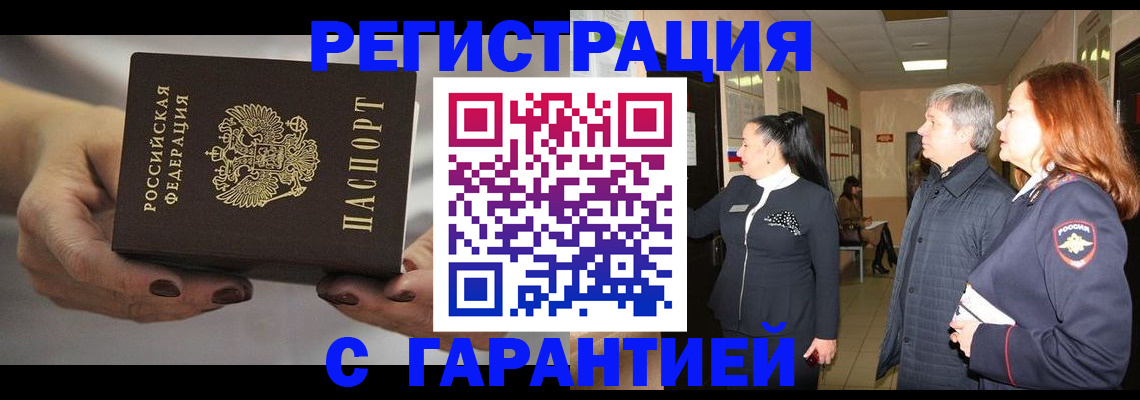 временная регистрация гарантия в Канске