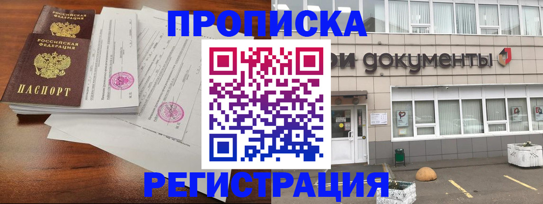 прописка законно в Канске