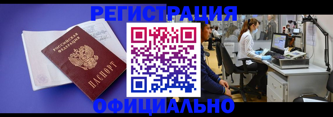 прописка для работы в Канске